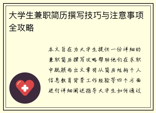 大学生兼职简历撰写技巧与注意事项全攻略