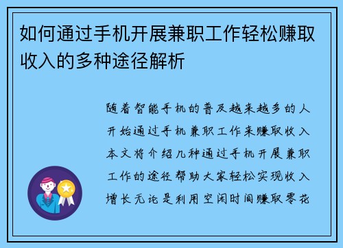 如何通过手机开展兼职工作轻松赚取收入的多种途径解析