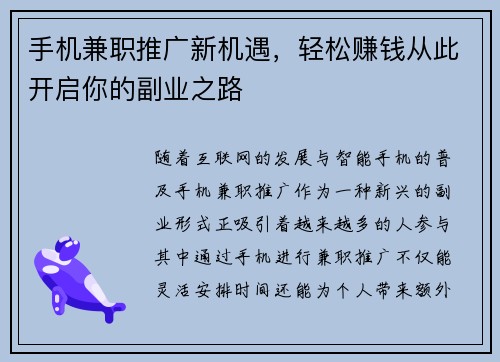 手机兼职推广新机遇，轻松赚钱从此开启你的副业之路