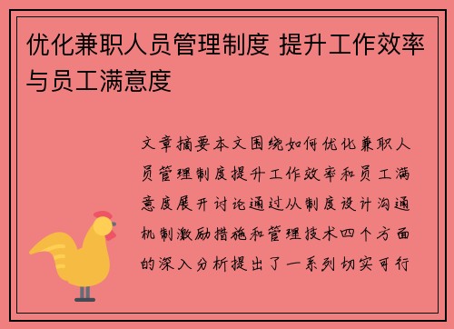 优化兼职人员管理制度 提升工作效率与员工满意度