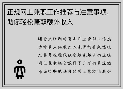正规网上兼职工作推荐与注意事项，助你轻松赚取额外收入