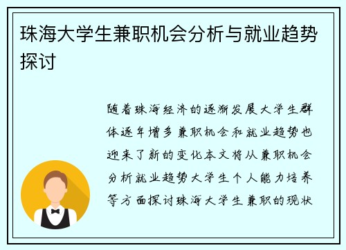 珠海大学生兼职机会分析与就业趋势探讨