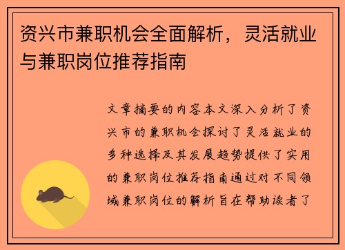 资兴市兼职机会全面解析，灵活就业与兼职岗位推荐指南