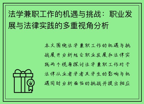 法学兼职工作的机遇与挑战：职业发展与法律实践的多重视角分析