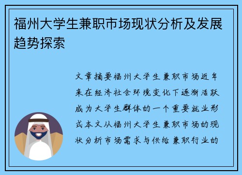 福州大学生兼职市场现状分析及发展趋势探索