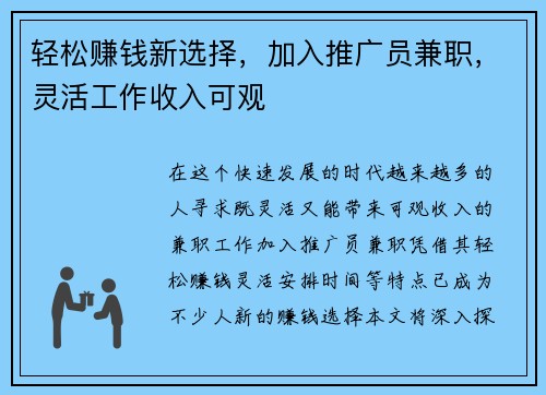 轻松赚钱新选择，加入推广员兼职，灵活工作收入可观