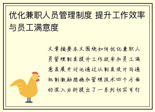 优化兼职人员管理制度 提升工作效率与员工满意度