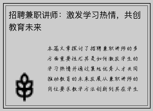 招聘兼职讲师：激发学习热情，共创教育未来