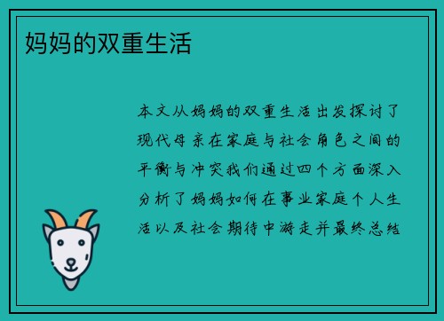 妈妈的双重生活