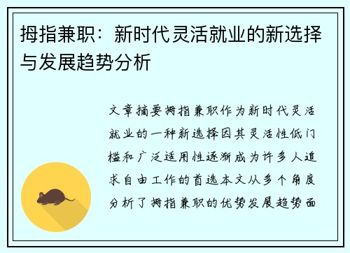 拇指兼职：新时代灵活就业的新选择与发展趋势分析