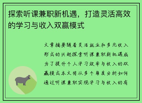 探索听课兼职新机遇，打造灵活高效的学习与收入双赢模式