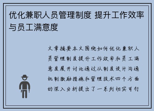 优化兼职人员管理制度 提升工作效率与员工满意度
