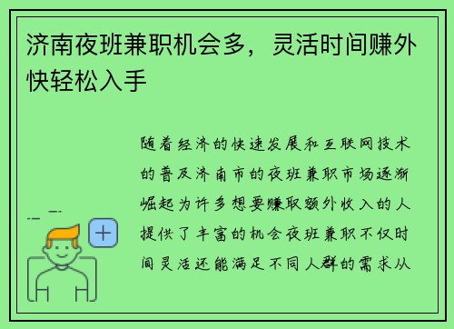 济南夜班兼职机会多，灵活时间赚外快轻松入手