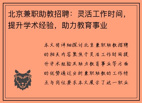 北京兼职助教招聘：灵活工作时间，提升学术经验，助力教育事业