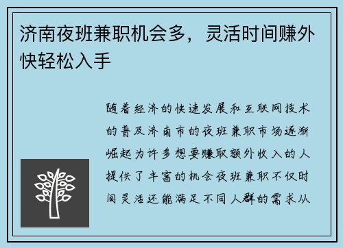 济南夜班兼职机会多，灵活时间赚外快轻松入手