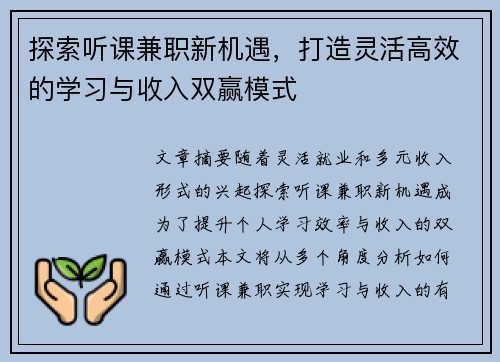 探索听课兼职新机遇，打造灵活高效的学习与收入双赢模式