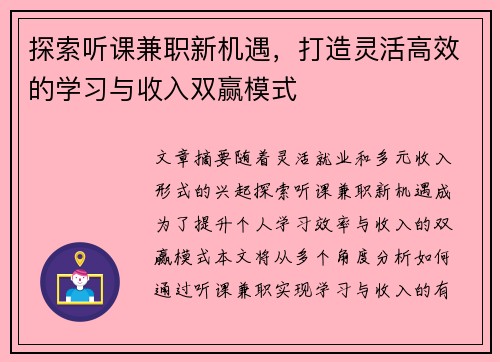探索听课兼职新机遇，打造灵活高效的学习与收入双赢模式