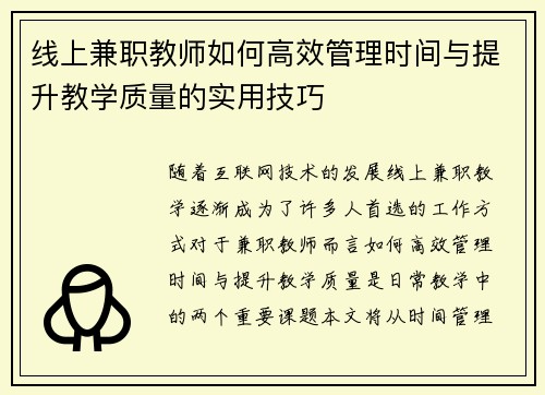 线上兼职教师如何高效管理时间与提升教学质量的实用技巧