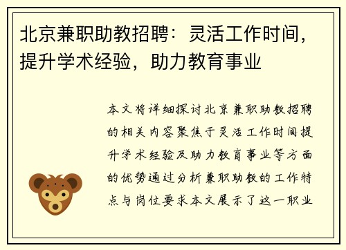 北京兼职助教招聘：灵活工作时间，提升学术经验，助力教育事业