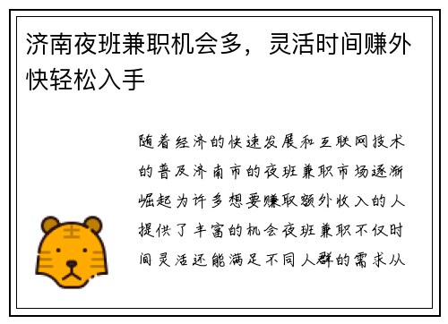 济南夜班兼职机会多，灵活时间赚外快轻松入手