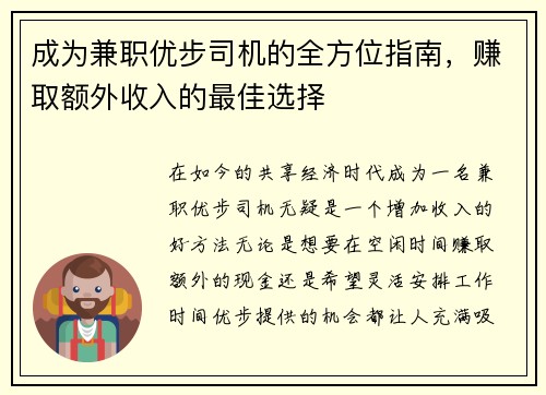 成为兼职优步司机的全方位指南，赚取额外收入的最佳选择