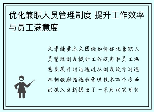 优化兼职人员管理制度 提升工作效率与员工满意度