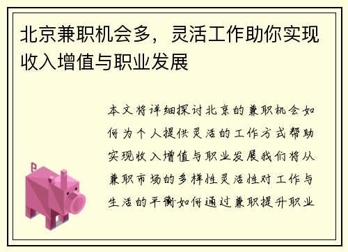 北京兼职机会多，灵活工作助你实现收入增值与职业发展