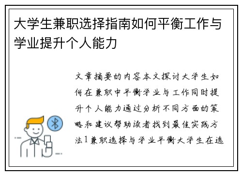 大学生兼职选择指南如何平衡工作与学业提升个人能力