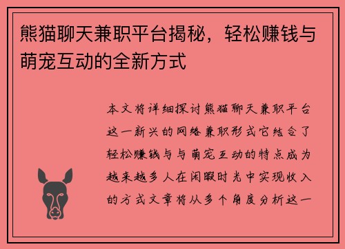熊猫聊天兼职平台揭秘，轻松赚钱与萌宠互动的全新方式