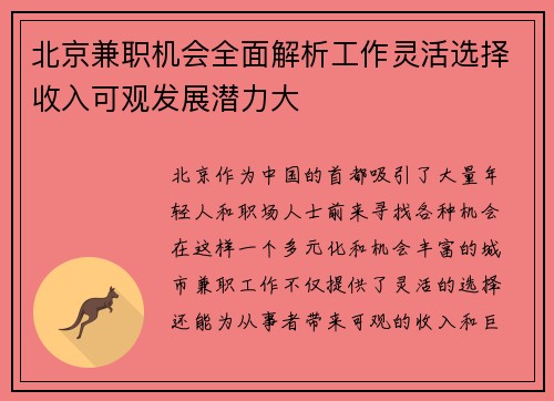北京兼职机会全面解析工作灵活选择收入可观发展潜力大