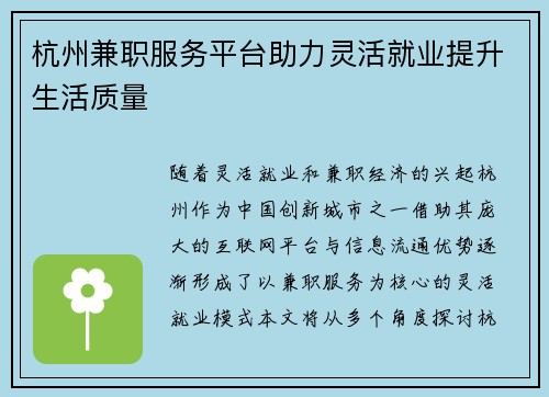 杭州兼职服务平台助力灵活就业提升生活质量