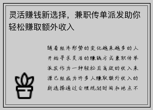 灵活赚钱新选择，兼职传单派发助你轻松赚取额外收入