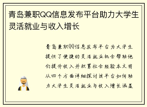 青岛兼职QQ信息发布平台助力大学生灵活就业与收入增长