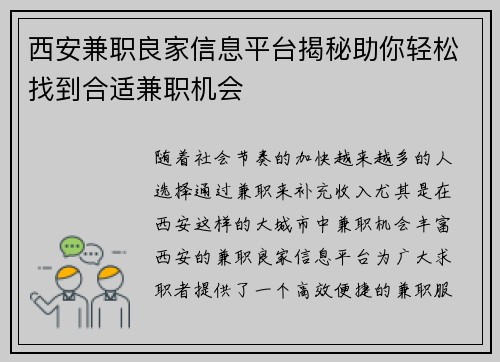 西安兼职良家信息平台揭秘助你轻松找到合适兼职机会