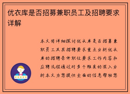 优衣库是否招募兼职员工及招聘要求详解