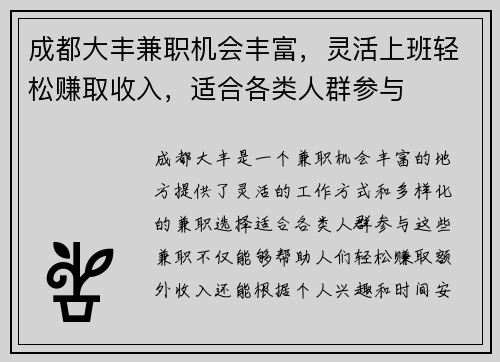 成都大丰兼职机会丰富，灵活上班轻松赚取收入，适合各类人群参与