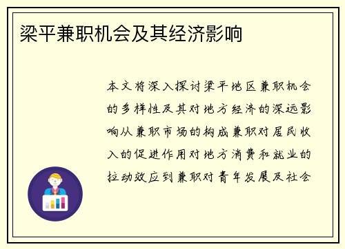 梁平兼职机会及其经济影响