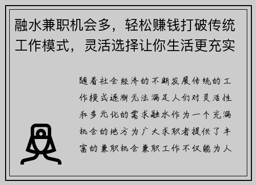 融水兼职机会多，轻松赚钱打破传统工作模式，灵活选择让你生活更充实