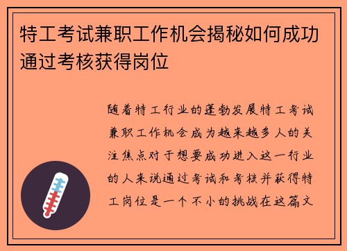特工考试兼职工作机会揭秘如何成功通过考核获得岗位