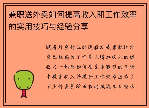 兼职送外卖如何提高收入和工作效率的实用技巧与经验分享