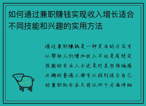 如何通过兼职赚钱实现收入增长适合不同技能和兴趣的实用方法