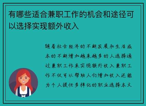 有哪些适合兼职工作的机会和途径可以选择实现额外收入