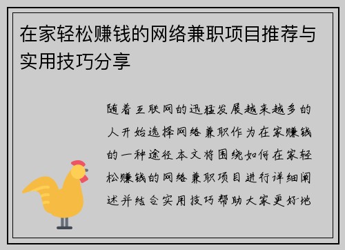 在家轻松赚钱的网络兼职项目推荐与实用技巧分享