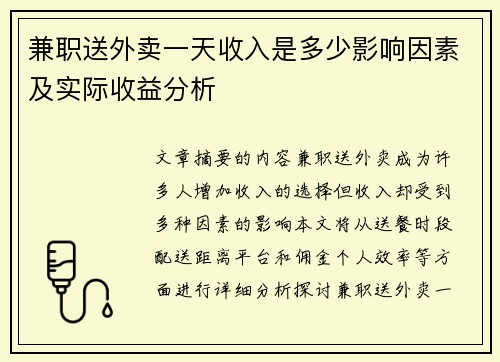 兼职送外卖一天收入是多少影响因素及实际收益分析