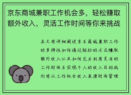 京东商城兼职工作机会多，轻松赚取额外收入，灵活工作时间等你来挑战