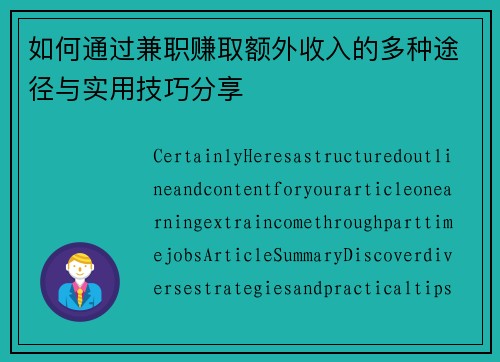 如何通过兼职赚取额外收入的多种途径与实用技巧分享