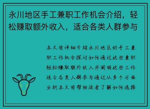 永川地区手工兼职工作机会介绍，轻松赚取额外收入，适合各类人群参与