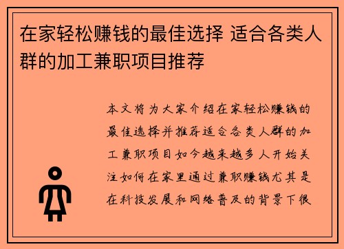 在家轻松赚钱的最佳选择 适合各类人群的加工兼职项目推荐