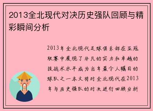 2013全北现代对决历史强队回顾与精彩瞬间分析