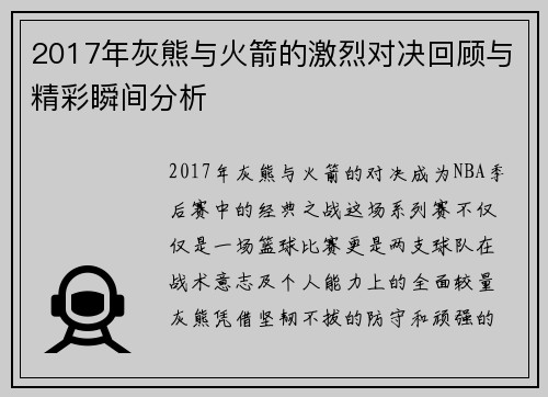 2017年灰熊与火箭的激烈对决回顾与精彩瞬间分析